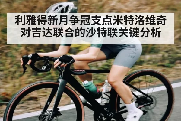 利雅得新月争冠支点米特洛维奇对吉达联合的沙特联关键分析
