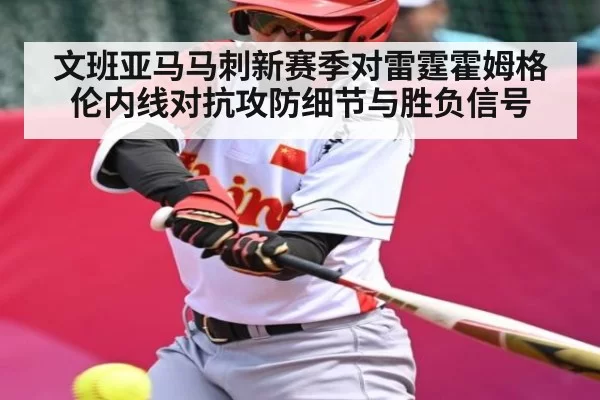 文班亚马马刺新赛季对雷霆霍姆格伦内线对抗攻防细节与胜负信号